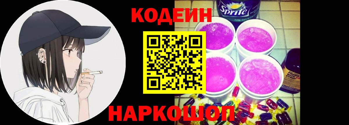 Кодеин Purple Drank Ухта